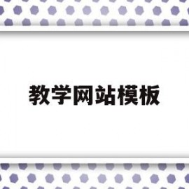 教学网站模板(教学网站制作工具介绍整合教学资源)