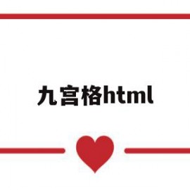 九宫格html(九宫格图片怎么做)