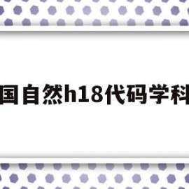 国自然h18代码学科(国自然2021代码)