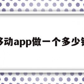 移动app做一个多少钱(移动app做一个多少钱的卡)