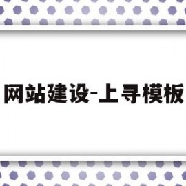 网站建设-上寻模板的简单介绍