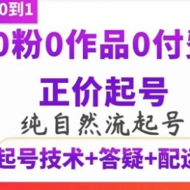 纯自然流正价直播带货号起号课程，0粉0作品0付费起号（价值2000元）