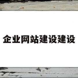 企业网站建设建设(企业建设网站的步骤是什么?)