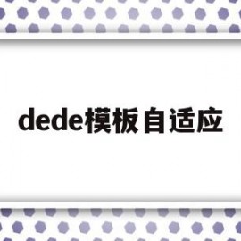 dede模板自适应(dede模板更换教程)