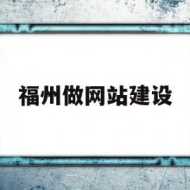 福州做网站建设(福州做网站建设多少钱)