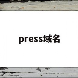 press域名(域名serverhold)