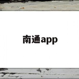 南通app(南通apple授权店)