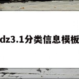 包含dz3.1分类信息模板的词条