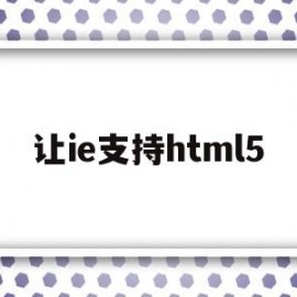 让ie支持html5(xbox无法连接无线网络)