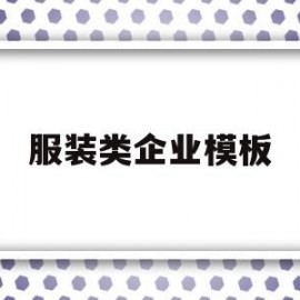 服装类企业模板(服装企业效果图)