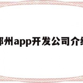 郑州app开发公司介绍(郑州app软件公司)