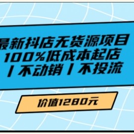 绅白不白最新抖店无货源项目，100%低成本起店丨不动销丨不投流（价值1280）