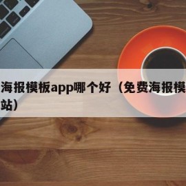 免费海报模板app哪个好（免费海报模板素材网站）