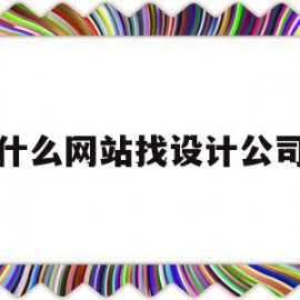 什么网站找设计公司(哪个设计网站可以赚钱)