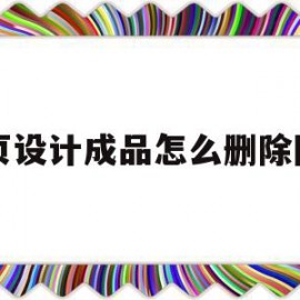 网页设计成品怎么删除图片(网页设计成品怎么删除图片和文字)