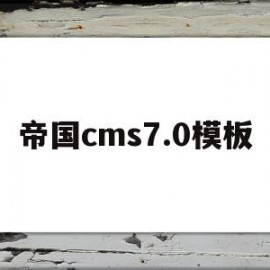 关于帝国cms7.0模板的信息