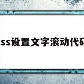 css设置文字滚动代码(css设置文字滚动代码是什么)