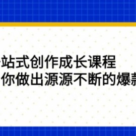 一站式创作成长课程：助你做出源源不断的爆款