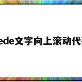 dede文字向上滚动代码(html字体从上往下滚动代码)