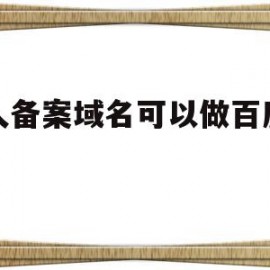 个人备案域名可以做百度推广(个人备案的域名能拿来做电商平台吗)