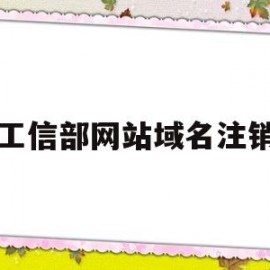 工信部网站域名注销(工信部域名注销流程)