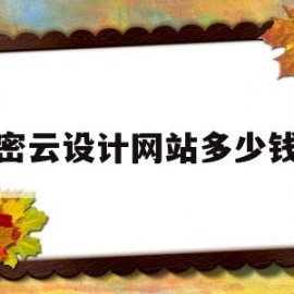 密云设计网站多少钱(密云设计网站多少钱一个)