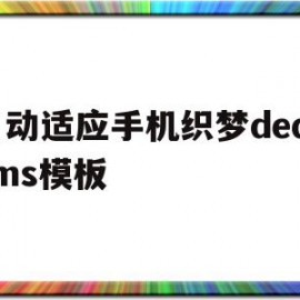 自动适应手机织梦dedecms模板的简单介绍