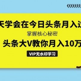 3天学会在今日头条月入过万，掌握核心秘密，头条大V教你月入10万