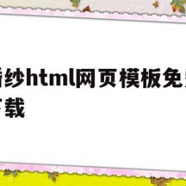 婚纱html网页模板免费下载(婚纱html网页模板免费下载软件)