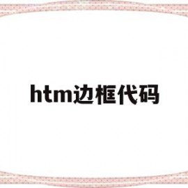 htm边框代码(html设置边框代码)