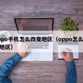 oppo手机怎么改变地区（oppo怎么修改地区）