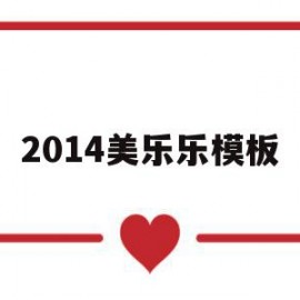 2014美乐乐模板(美乐乐2020年最新情况)