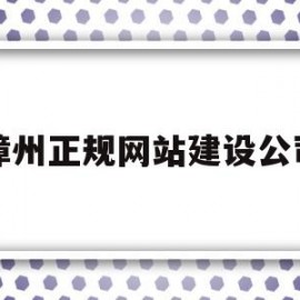 漳州正规网站建设公司(漳州正规网站建设公司有哪些)