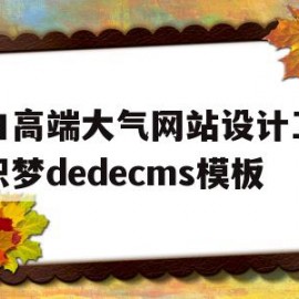 黑白高端大气网站设计工作室织梦dedecms模板(黑白网页设计)