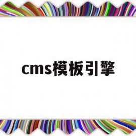 cms模板引擎(模板引擎smarty)