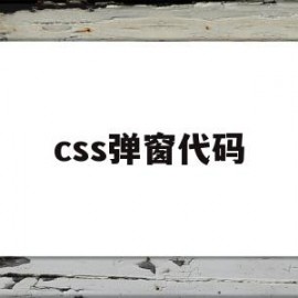 css弹窗代码(css弹窗怎么写)