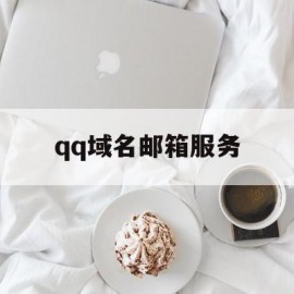 qq域名邮箱服务(邮箱绑定域名邮箱)