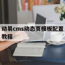 动易cms动态页模板配置教程的简单介绍