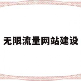 无限流量网站建设(无限流量指的是什么意思)