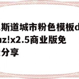 关于恩斯道城市粉色模板discuz!x2.5商业版免费分享的信息