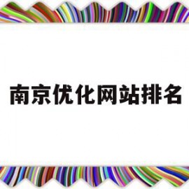 南京优化网站排名(南京优化网站关键词)