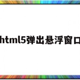 html5弹出悬浮窗口(html中点击弹出悬浮页面)