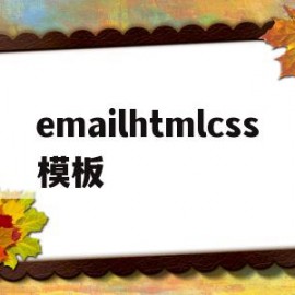 emailhtmlcss模板的简单介绍