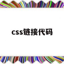 css链接代码(链接css文件代码)