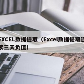 EXCEL数据提取（Excel数据提取连续三天负值）