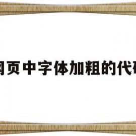 网页中字体加粗的代码(网页中字体加粗的代码是什么)