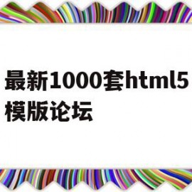 最新1000套html5模版论坛(html 论坛)