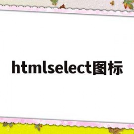 htmlselect图标的简单介绍