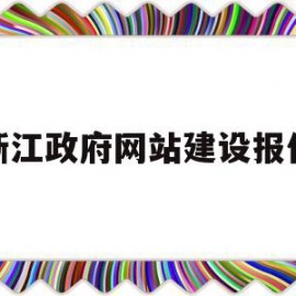 浙江政府网站建设报价(浙江政府网站建设报价公示)