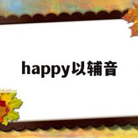 happy以辅音(happy是元音还是辅音)